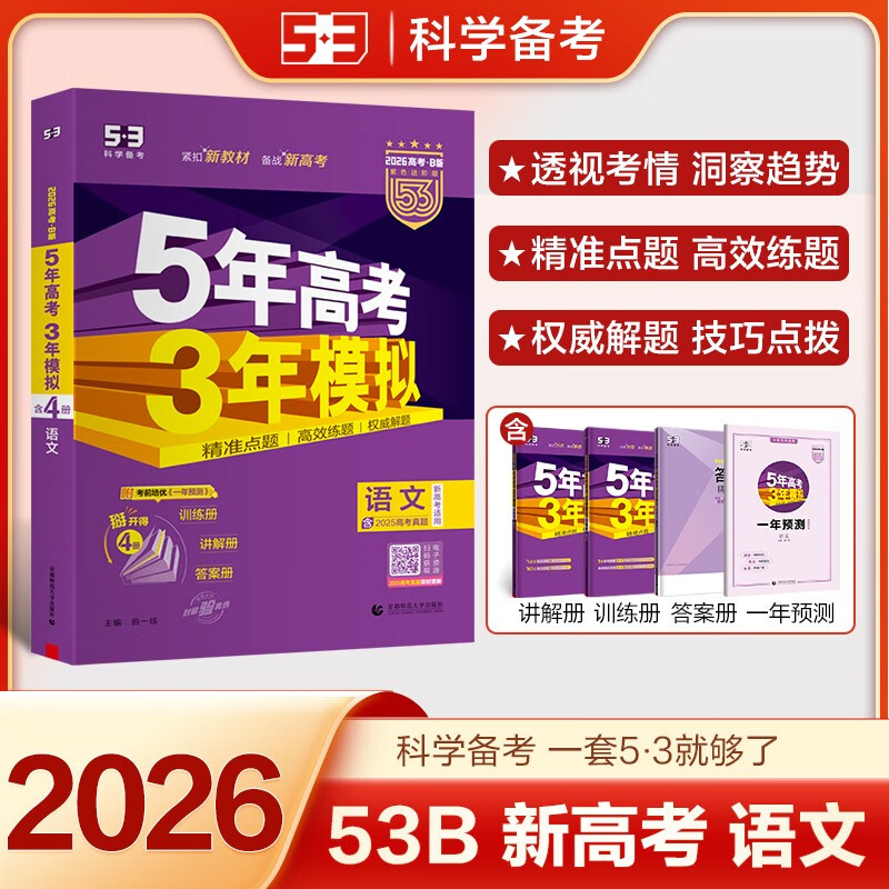 曲一线 2026B版 五年高考三年模拟 高考语文 新高考、新教材适用 53B版高考总复习五三