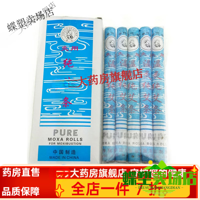 华佗身体灸用纯艾条 清艾养生艾灸条 蓝盒纯艾条