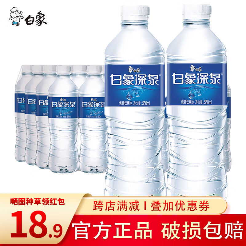 白象饮用水550mL*24瓶*2瓶