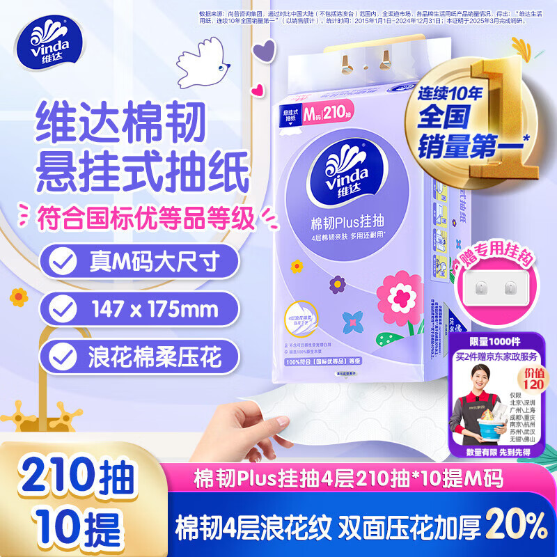 维达（Vinda）抽纸 棉韧Plus挂抽4层210抽*10提M码 亲肤无刺激 纸巾抽纸悬挂式