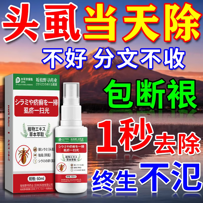 虱子药儿童头虱虱卵一扫光百部酊去头虱小女孩头发去除虱卵虱立净 1盒【60ml】一喷去虱