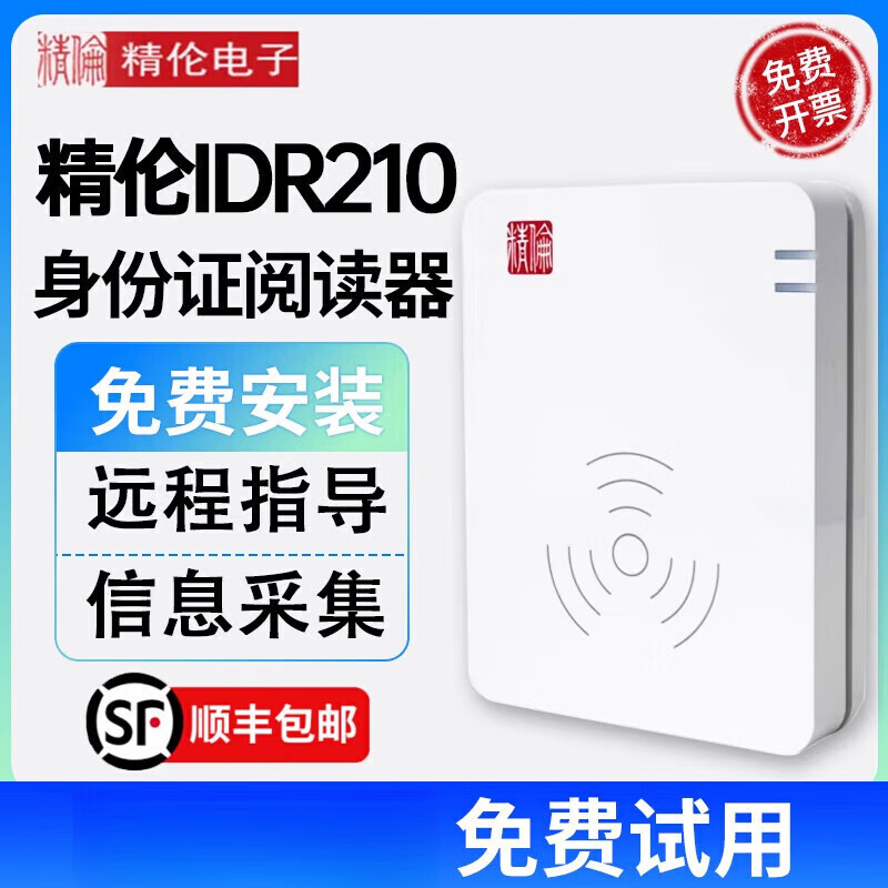 精倫iDR210二代證讀卡器精倫電子iDR210-1-2證件識別儀身份閱讀器 1部標 (USB B)_iDR210 全新/