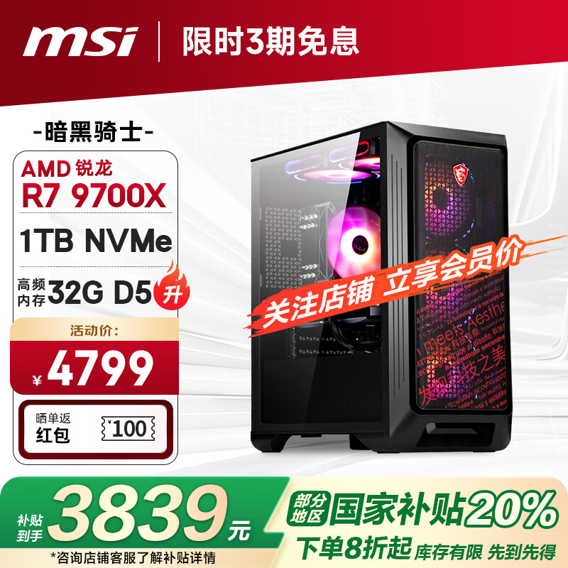 ΢�ǣ�MSI��������ʿAMD����R7 9700X/32G/1T ˮ��羺��Ϸ���ʦ̨ʽ���������������Ҳ���20%