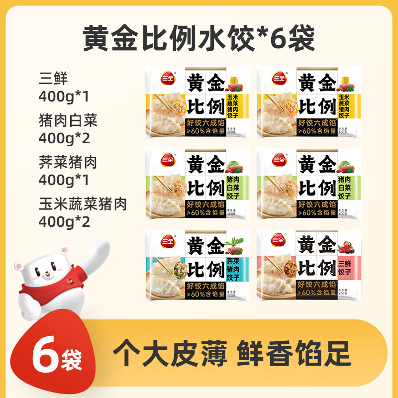 三全水饺猪肉白菜三鲜牛肉大葱饺子黄金比例水饺半成品速冻饺子 猪肉白菜2+玉米蔬菜猪肉2+荠菜猪肉+三鲜