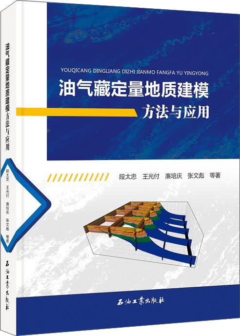 油气藏定量地质建模方法与应用