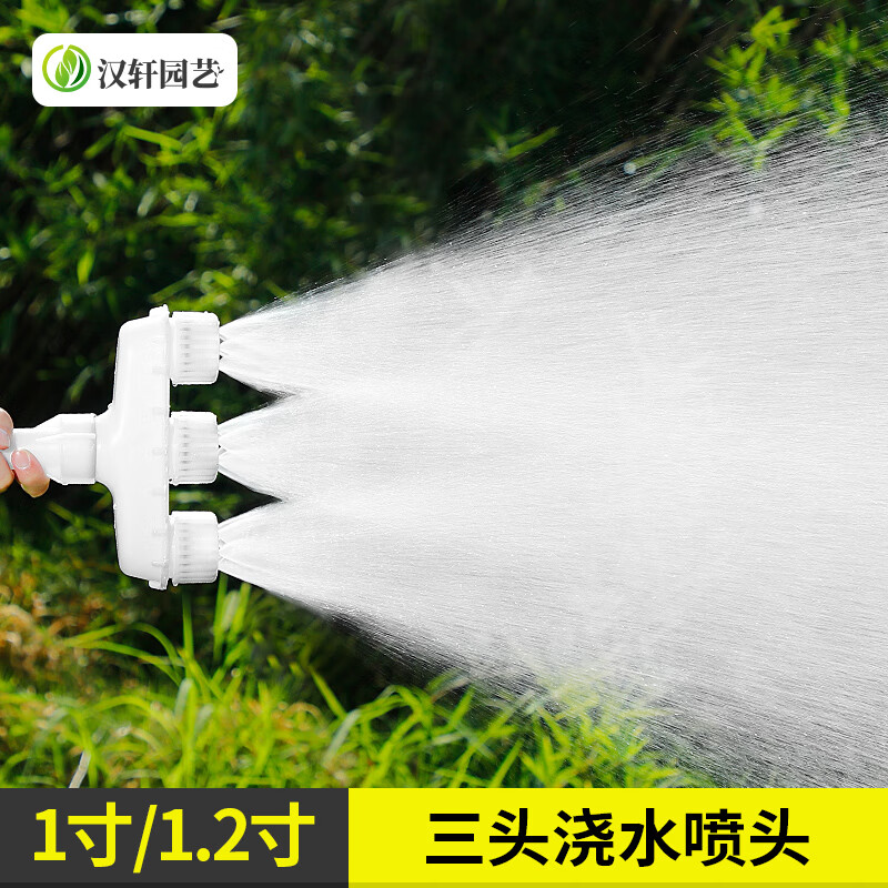 汉轩 浇地浇水神器大流量洒水浇菜农用喷头水泵塑料大棚雾化育苗浇花 绿化园林农用汽油机喷水降温喷头 3头浇水喷头(1寸/1.2寸)怎么样,好用不?