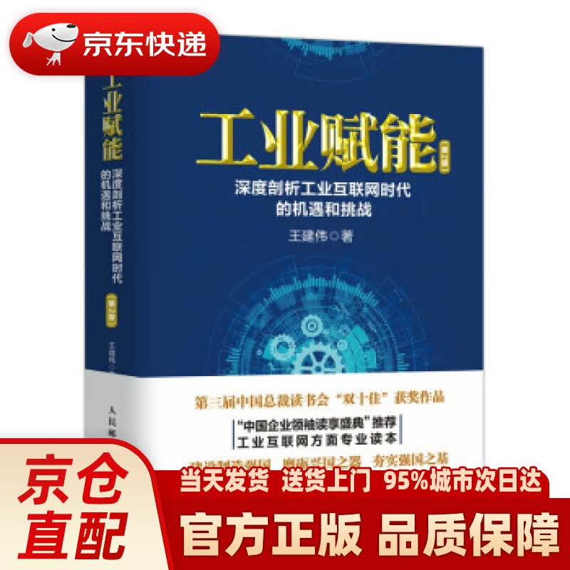 【新华正版图书】工业赋能：深度剖析工业互联网时代的机遇和挑战（第2版） 王建伟 著 人民邮电出