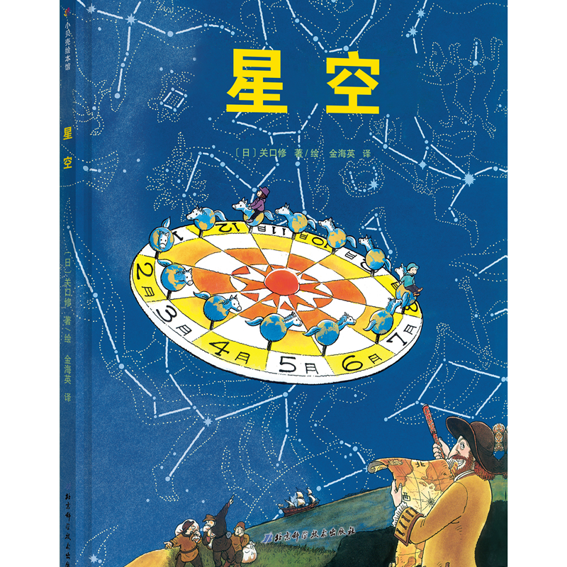 星空·日本精选科学绘本系列