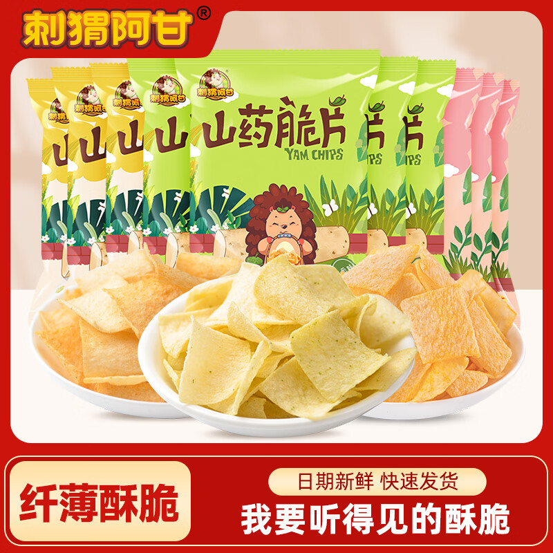 刺猬阿甘山药脆片薄片宿舍追剧解馋办公室下午茶休闲零食独立小包装31g*10 香葱4+番茄3+麻辣3共 10包*1箱