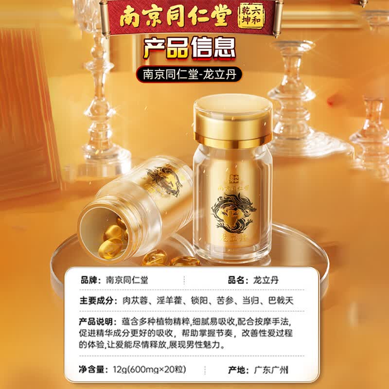 从容硬对延时喷雾男士用延时喷剂持久延时湿巾印度神油延时凝胶胶囊外用 南京同仁堂【龙立丹】持久延时修复外用20粒