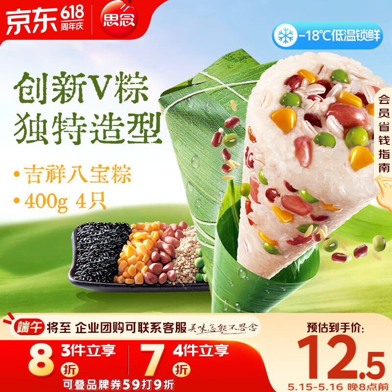 思念吉祥八宝V粽400g4只 速冻锁鲜甜粽糯米食材端午节早餐手工包制