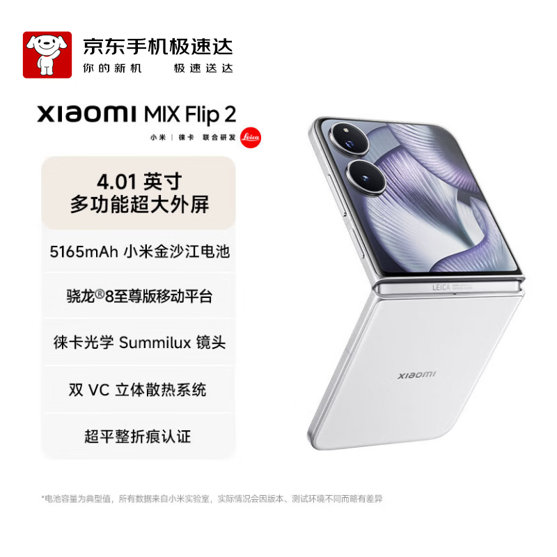 MIX Flip 2 骁龙 8 至尊版 4.01 英寸超大外屏 贝壳白12GB+512GB 5G小米折叠屏手机【京东快递】