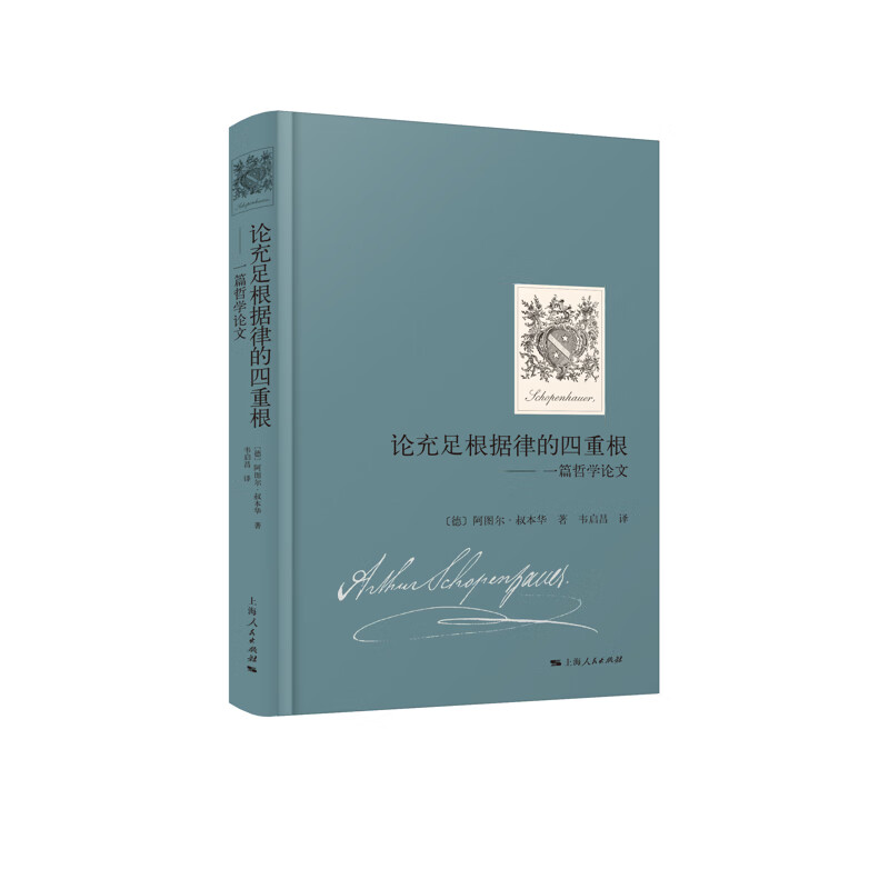 论充足根据律的四重根[德]阿图尔·叔本华 著 韦启昌 译哲学理论与流派上海人民出版社新华书店正版