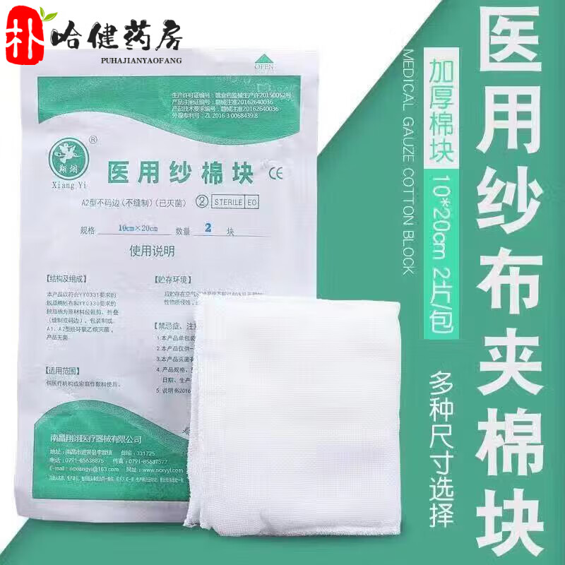 翔翊（Xiang Yi）紗布棉墊塊無(wú)菌一次性?shī)A棉紗布塊外科傷口包扎消毒 紗棉塊 10片10cm*15cm每包2片裝