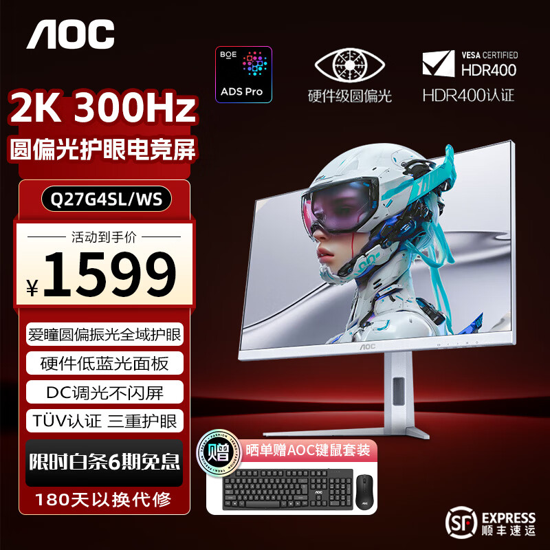 AOC27英寸2K 300Hz 爱瞳圆偏光+硬件低蓝光护眼 FastIPS HDR400 HDMI2.1典雅白电竞显示器 【圆偏光护眼】2k300hz Q27G4SL/WS