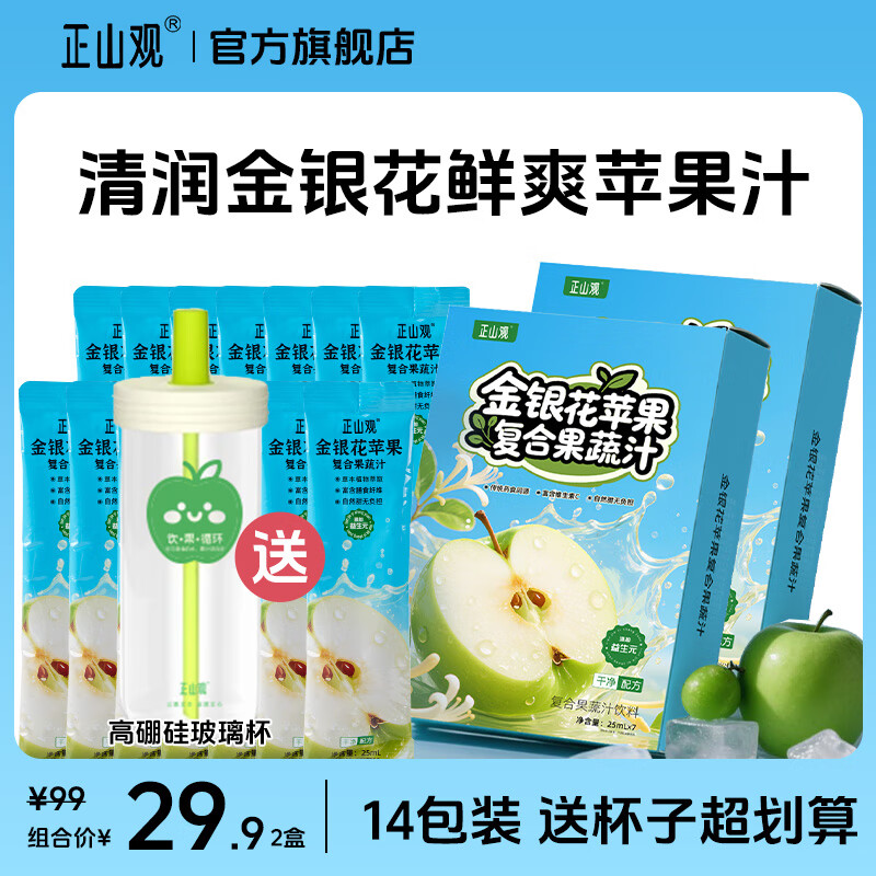 正山观 【2盒】金银花苹果汁+送杯子