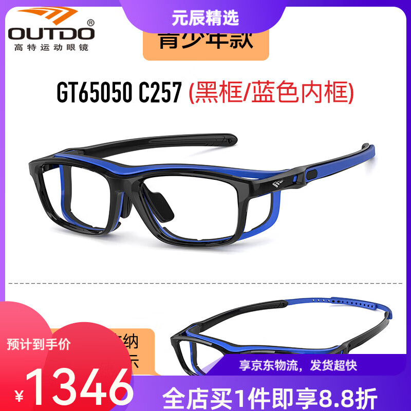 高特運動(dòng)眼鏡（OUTDO）青少年籃球眼鏡運動(dòng)男女兒童足球專(zhuān)用護目鏡防脫落鏡框新款 GT65050-C257黑色+藍色內框