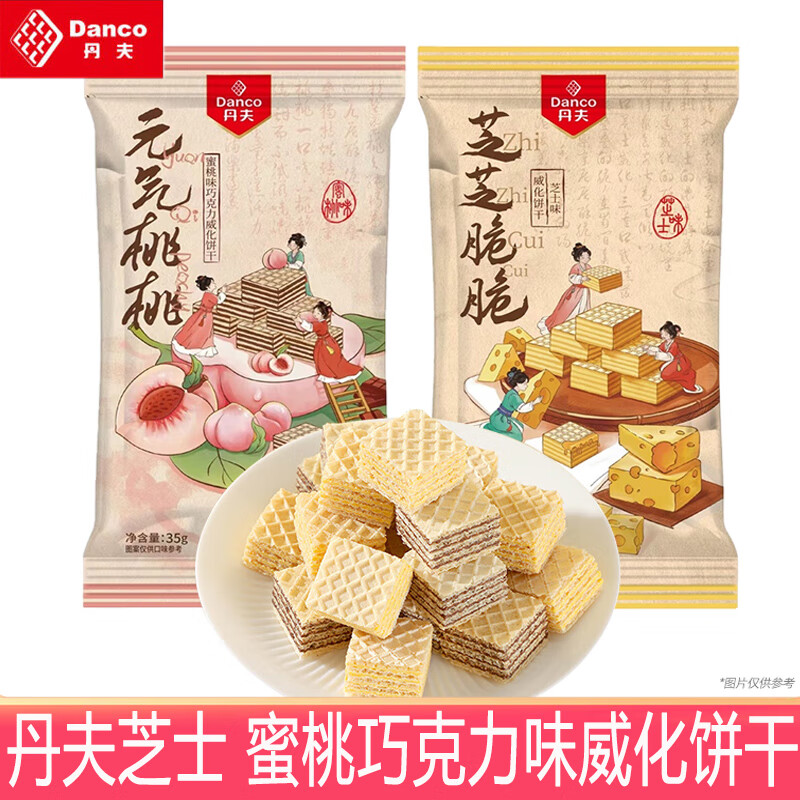 丹夫（DANCO）丹夫芝芝脆脆35g/包元气桃桃巧克力芝士蜜桃味夹心威化脆饼干零食 芝士味4包+蜜桃味4包