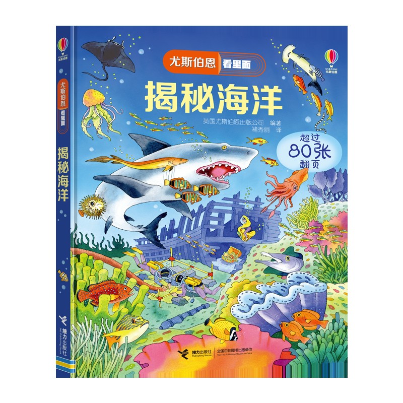 尤斯伯恩看里面 揭秘海洋（新版） 
