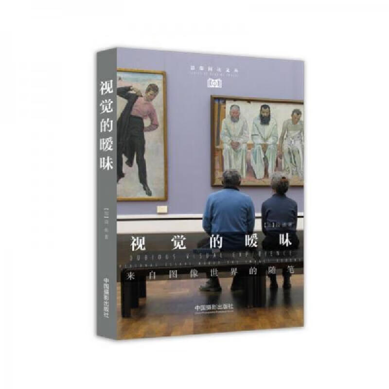 视觉的暧昧:来自图像世界的随笔 [加]段