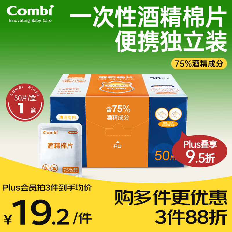 康贝（Combi）婴儿酒精棉片一次性75%酒精消毒湿巾小包装便携单片独立装 50片