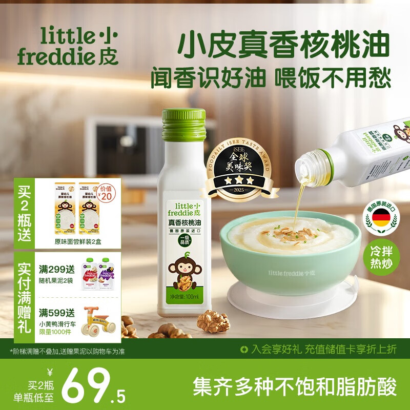 小皮（Little Freddie）真香核桃油100ml冷拌热炒油辅食用油佐餐油
