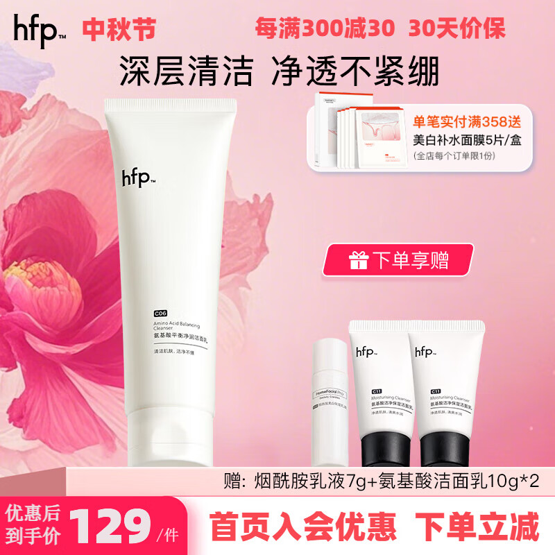 hfp氨基酸净润洁面乳清洁保湿hfp洗面奶男女士礼物 氨基酸净润洁面乳120g