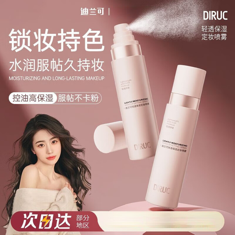 迪兰可定妆喷雾定妆VC持久控油防水防汗不脱妆干油皮保湿补水 1瓶