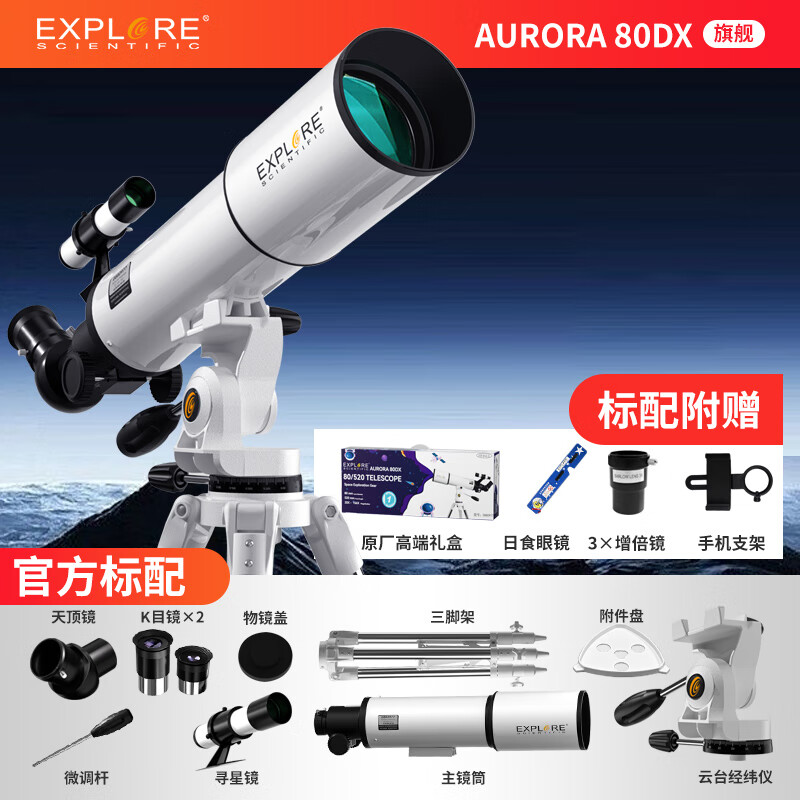 EXPLORE SCIENTIFIC探索科學(xué)80DX天文望遠鏡專(zhuān)業(yè)觀(guān)星觀(guān)天高倍高清深空太空小學(xué)生入門(mén) 【極光80DX標配】+手機支架+3倍鏡+日食眼鏡+
