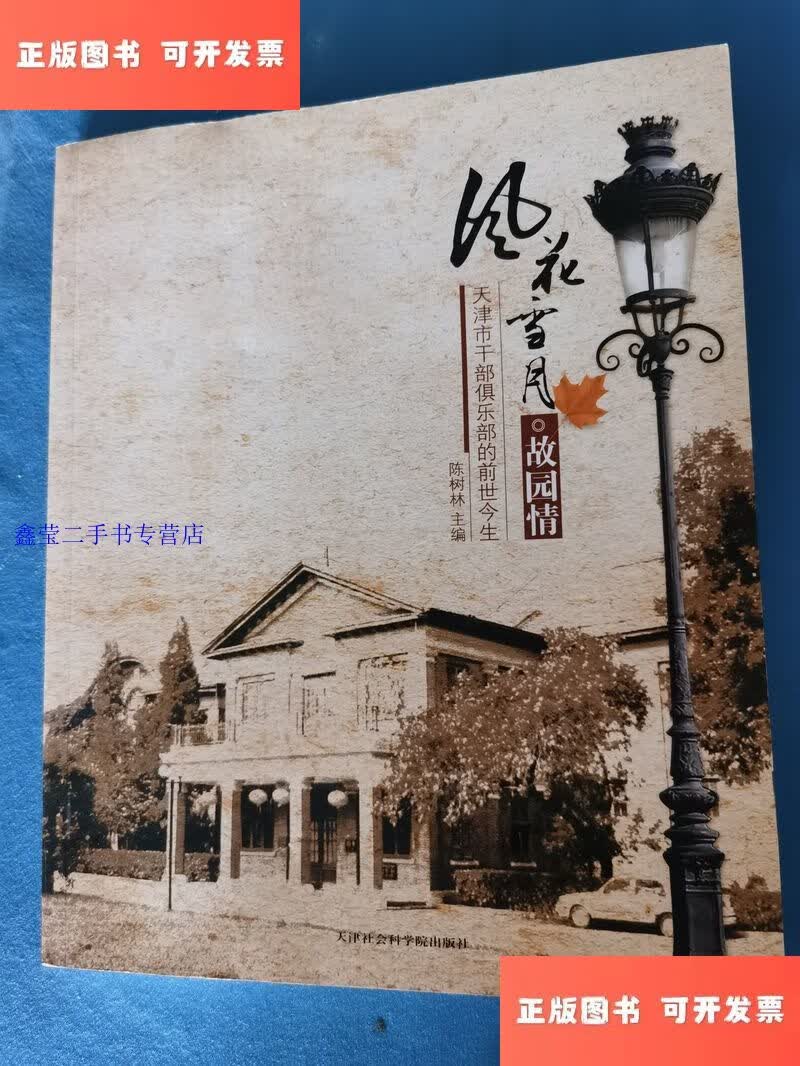 【二手9成新】风花雪月故园情
