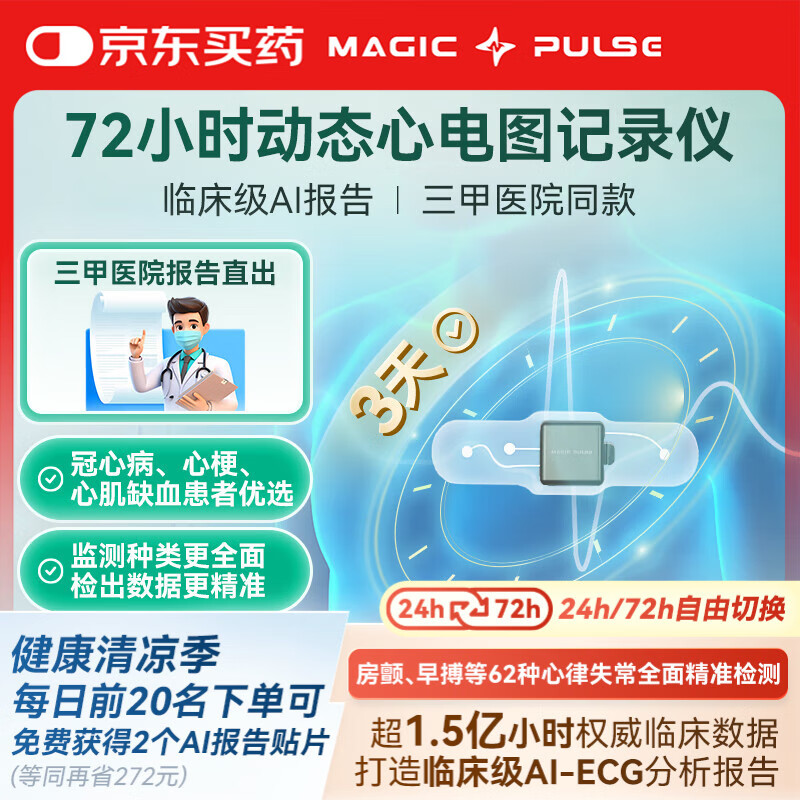 MAGIC PULSE奇搏72小时动态心电监测仪家用心电贴图机监护仪医心率房颤监测器 72h超长守护版+5份【AI+贴片】+3份三甲报告