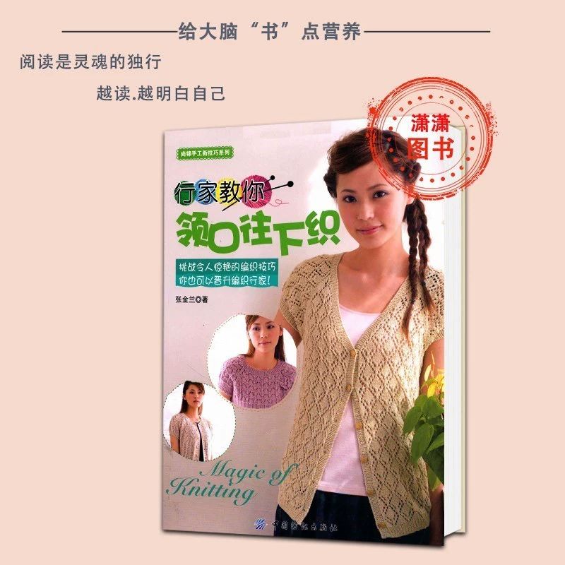 行家教你领口往下织 张金兰 中国纺织 毛衣编织图集 现货书籍书阅读