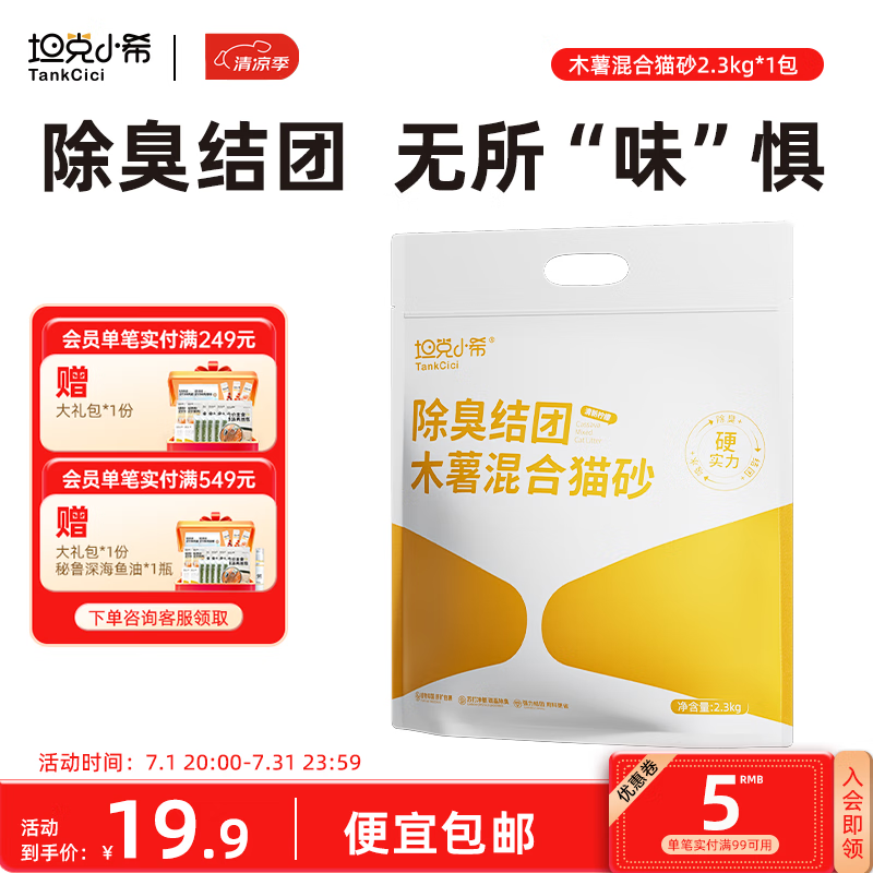 坦克小希【一秒结团】木薯植物猫砂混合钠基矿砂强吸水不粘底除臭2.3kg