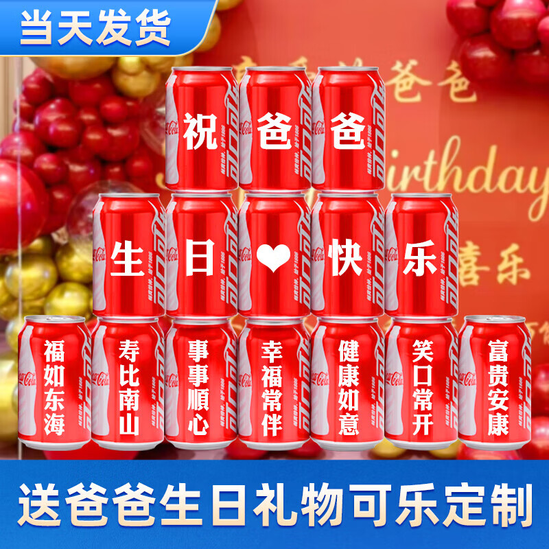 可口可乐送爸爸父亲长辈生日礼物父亲节礼物定制刻字易拉罐祝寿贺 父亲节版本15罐8号