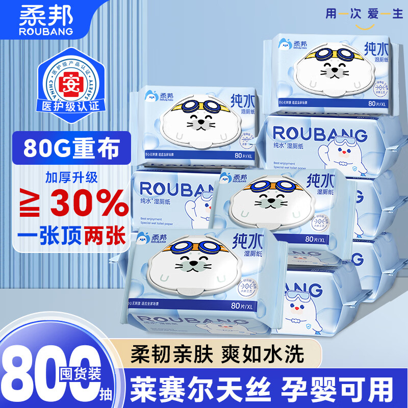 柔邦可冲散纯水湿厕纸80抽*10厕所湿巾洁厕湿纸巾儿童孕妇擦屁屁
