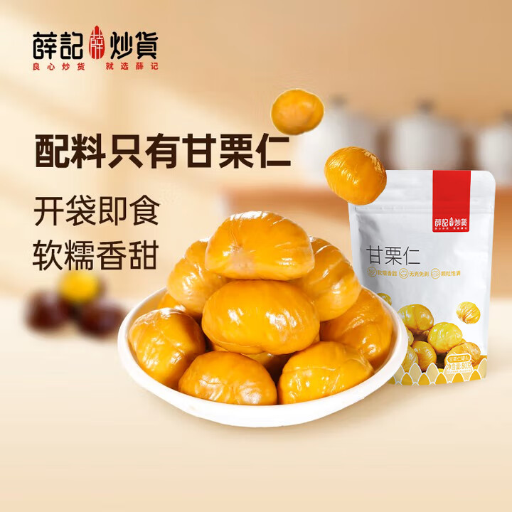 薛记炒货甘栗仁80g原味板栗仁油栗仁即食板栗仁办公室小零食独立小包装