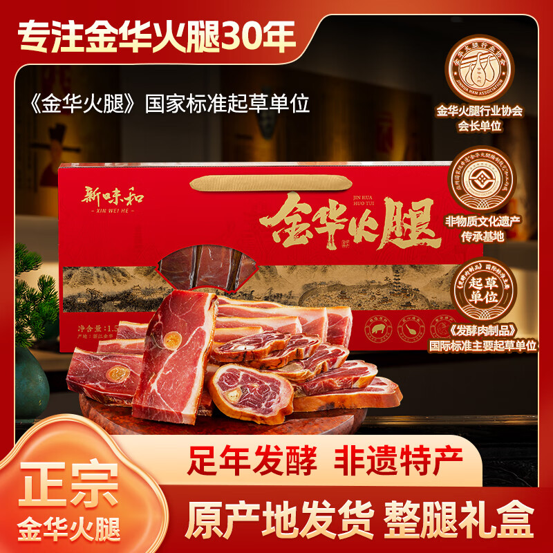 新味和金华火腿礼盒3斤年货礼盒春节送礼年货京东自营