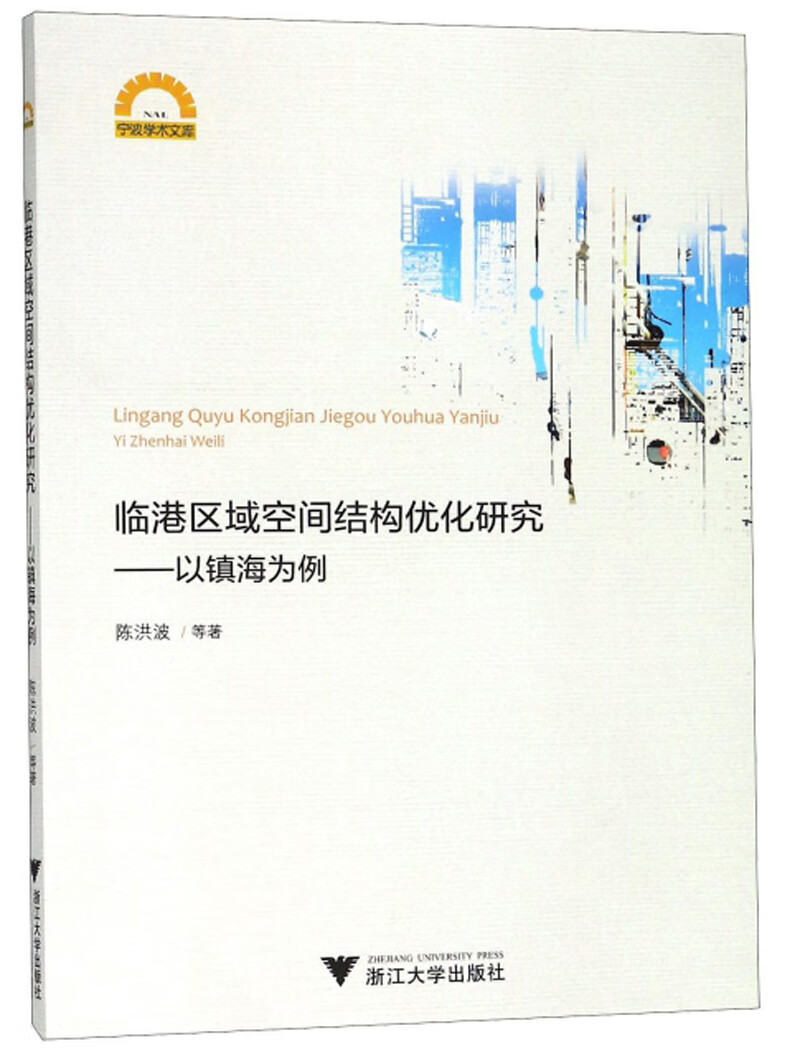临港区域空间结构优化研究：以镇海为例/宁波学术文库