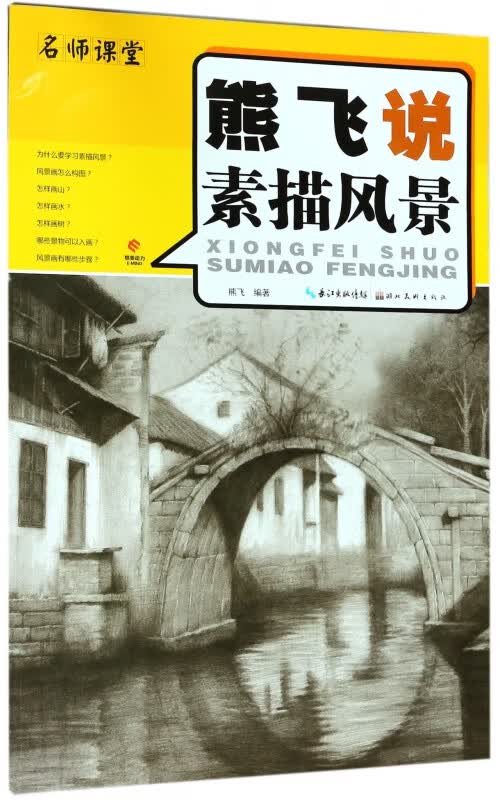 熊飞说素描风景/名师课堂