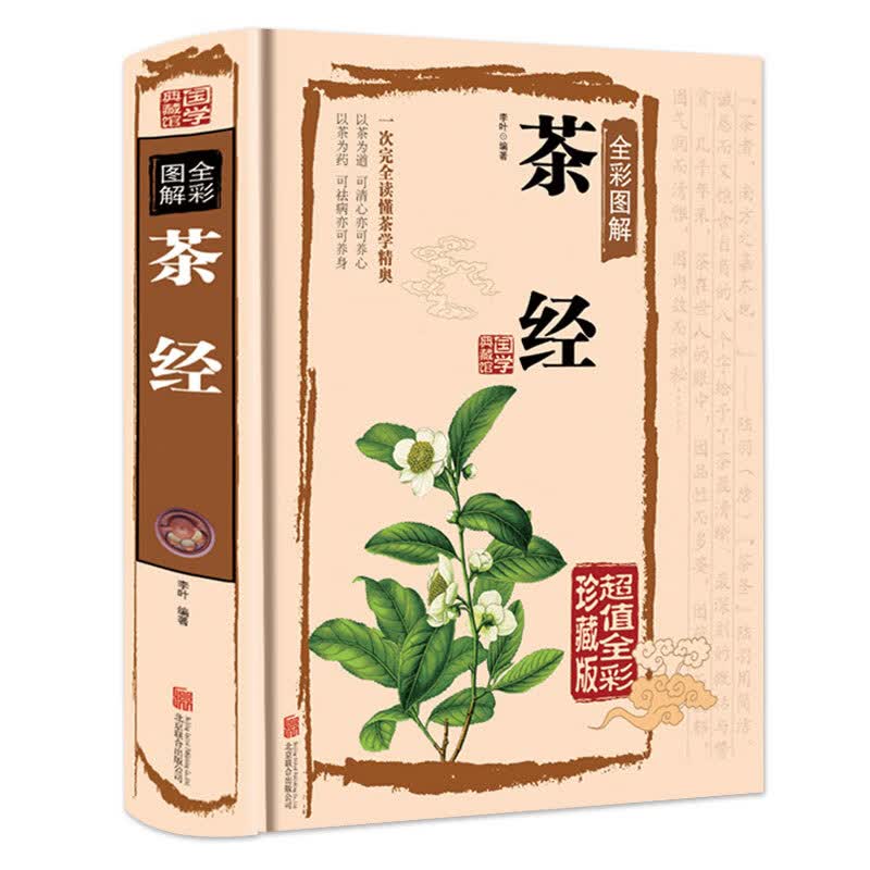 正版 国学典藏全彩图解茶经16开精装全彩珍藏版中国茶道的入门书籍识茶泡茶品茶茶叶书籍中国茶经中华茶道