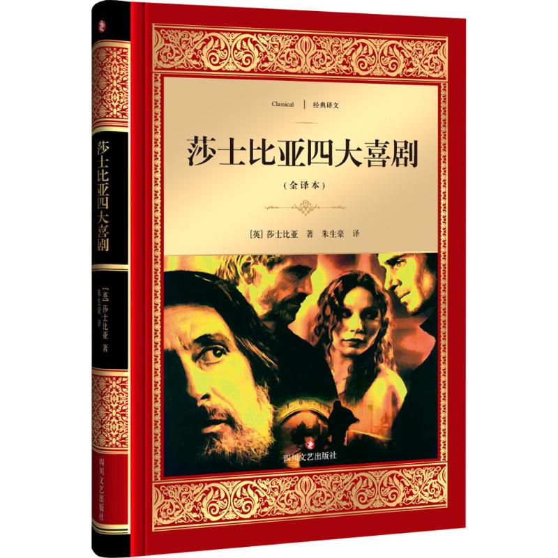莎士比亚四大喜剧(全译本)