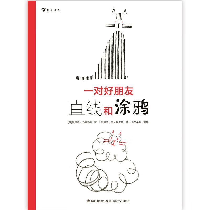 一对好朋友：直线和涂鸦，让孩子学会拥抱差异、包容合作， 欣赏世界的多元多样。