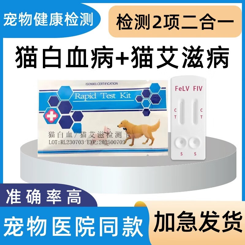 猫瘟猫鼻支猫杯状猫传腹弓形虫检测套装猫咪病毒检测试纸医院同款 【猫白血+猫艾滋】检测套餐