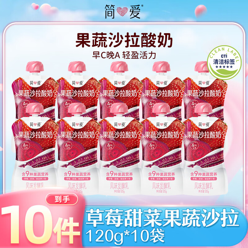 简爱果蔬沙拉酸奶发酵乳120g*10 低温酸奶营养代餐 草莓味120g*10