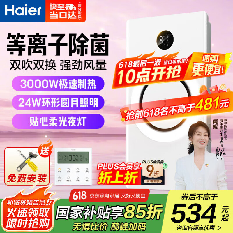 海尔风暖浴霸暖风照明排气一体卫生间暖风机浴室取暖器集成吊顶C360