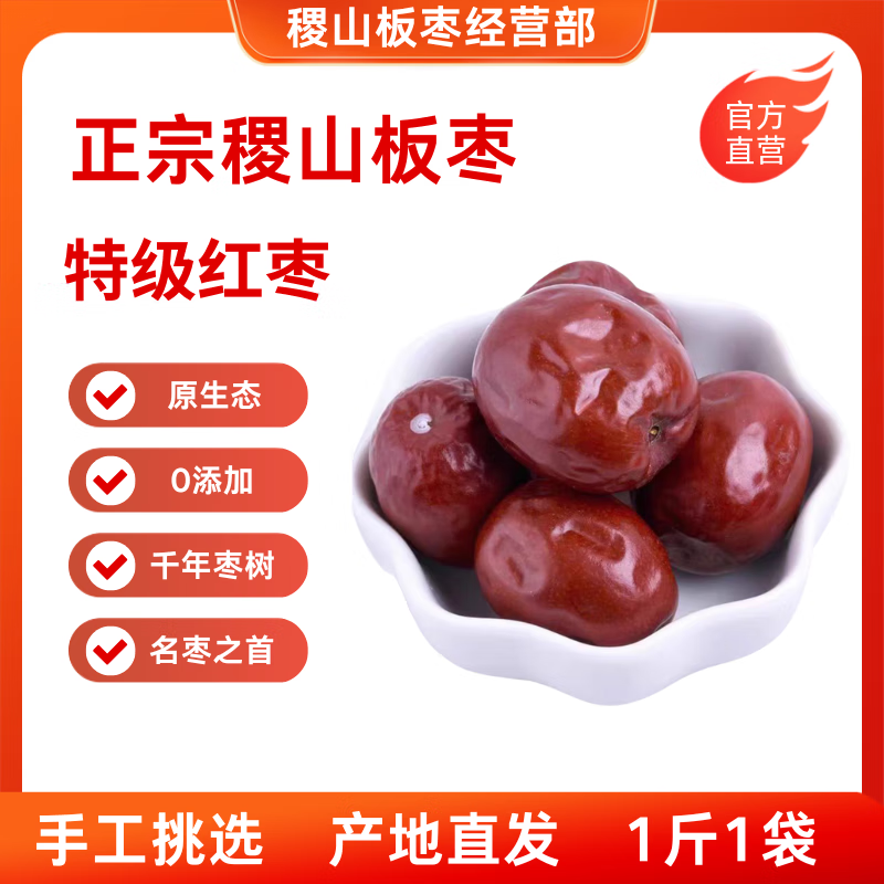 【特级红枣】稷山千年枣树板枣好吃过年送礼大红枣药膳滋补养生 【特级红枣】稷山板枣1斤