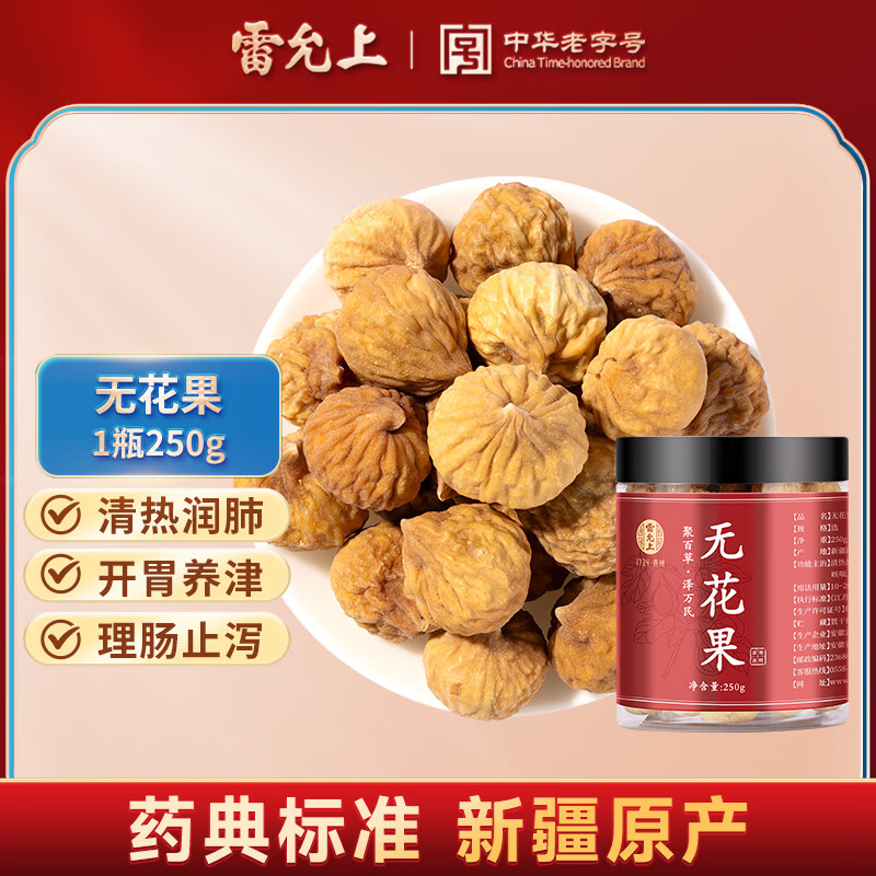 雷允上 无花果250g 清热润肺 开胃养津 理肠止泻 中药饮品级可泡水滋补品