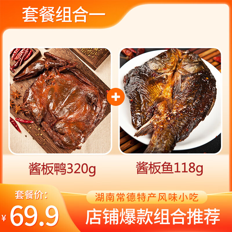 楊矮子【鴨貨追劇套餐】湖南常德特產(chǎn)楊矮子醬板鴨醬板魚(yú)即食休閑零食 醬板鴨+醬板魚(yú)【香辣味】