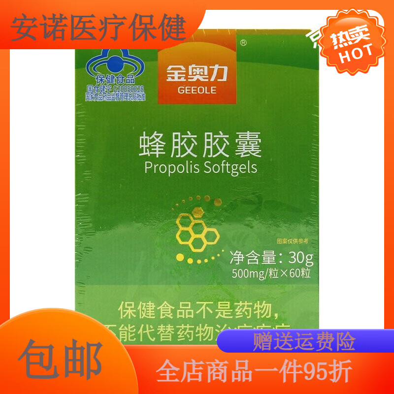 金奧力【藥房直售】蜂膠膠囊500mg*60粒蜂膠軟膠囊 1瓶