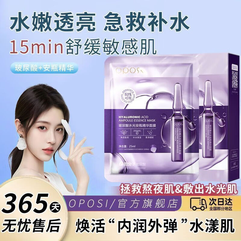OPOSI玻尿酸水光安瓶美白补水面膜补水保湿学生美肤滋润收缩毛孔正品女 玻尿酸面膜1盒/10片 无规格